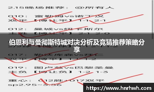 伯恩利与曼彻斯特城对决分析及竞猜推荐策略分享