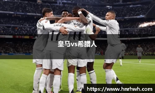 皇马vs希腊人