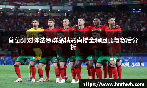 葡萄牙对阵法罗群岛精彩直播全程回顾与赛后分析