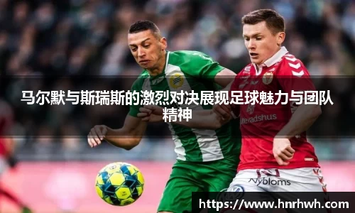马尔默与斯瑞斯的激烈对决展现足球魅力与团队精神
