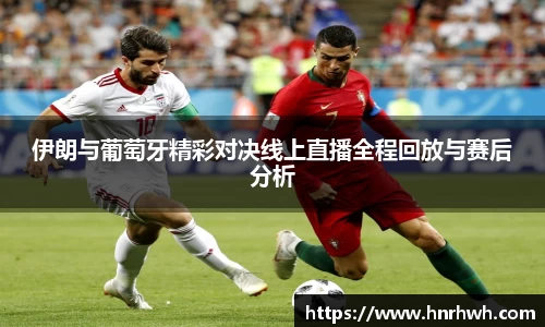 伊朗与葡萄牙精彩对决线上直播全程回放与赛后分析