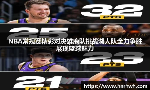 NBA常规赛精彩对决雄鹿队挑战湖人队全力争胜展现篮球魅力