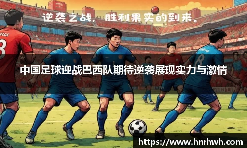 中国足球迎战巴西队期待逆袭展现实力与激情