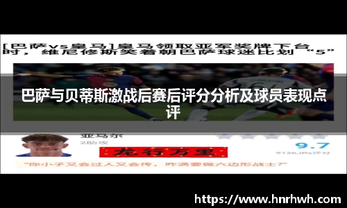 巴萨与贝蒂斯激战后赛后评分分析及球员表现点评
