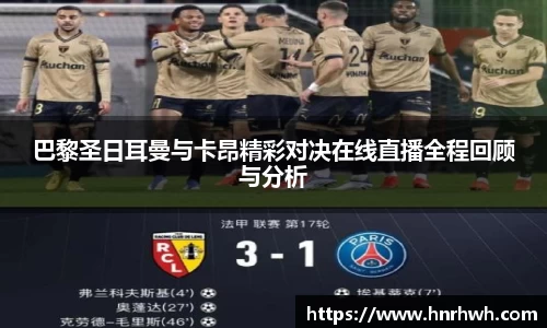 巴黎圣日耳曼与卡昂精彩对决在线直播全程回顾与分析